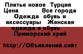 Платье новое. Турция › Цена ­ 2 000 - Все города Одежда, обувь и аксессуары » Женская одежда и обувь   . Приморский край